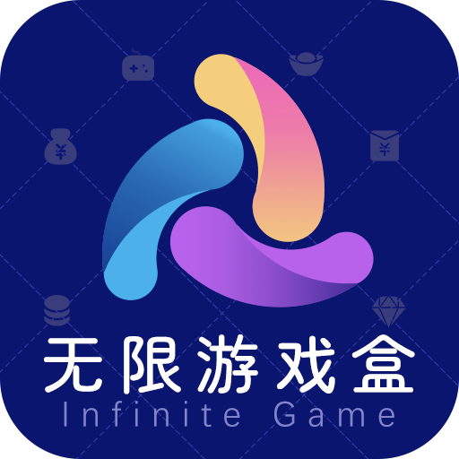 无限游戏盒app官方版下载-无限游戏盒最新版v1.0.0 安卓版