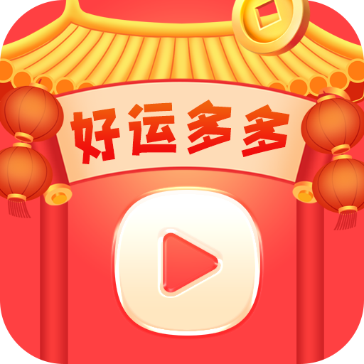 好运多多app赚钱版下载-好运多多红包版v5.0.0 官方版 好运多多app赚钱版下载-好运多多红包版v5.0.0 官方版