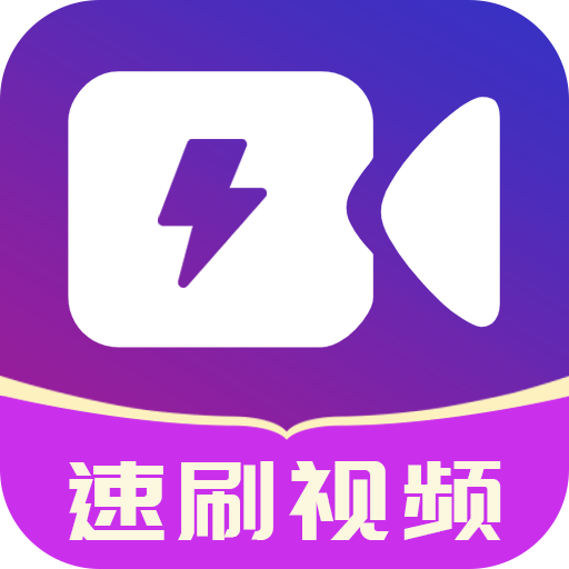 速刷视频app最新版下载-速刷视频红包版v3.1.1 赚钱版 速刷视频app最新版下载-速刷视频红包版v3.1.1 赚钱版