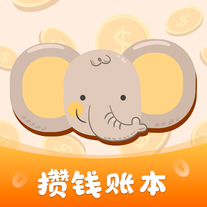存钱计划app安卓版下载-存钱计划v1.0.0 官方版 存钱计划app安卓版下载-存钱计划v1.0.0 官方版