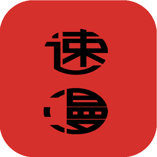 速漫app最新版下载-速漫2022官方版v18.03.29 最新版