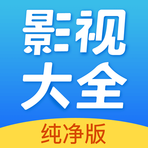 影视大全纯净版官方下载2024免费版-影视大全纯净版app官方下载v2.5.6 最新版 影视大全纯净版官方下载2024免费版-影视大全纯净版app官方下载v2.5.6 最新版