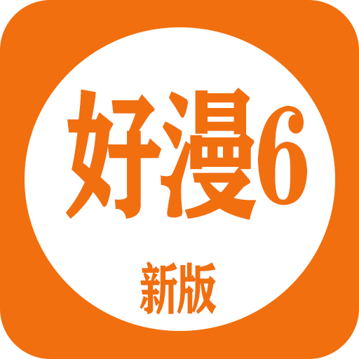 好漫6应用官方下载-好漫6漫画免费下拉式v4.23 最新版
