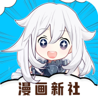 漫画新社2022最新版下载安装-漫画新社appv2.4.0 官方安卓版 漫画新社2022最新版下载安装-漫画新社appv2.4.0 官方安卓版