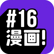 16漫画app下载最新版免费-16漫画最新官方正版免费下载v2.4.0 安卓版
