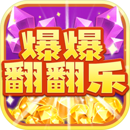 爆爆翻翻乐红包版下载-爆爆翻翻乐赚钱游戏v2004.1.3 最新版