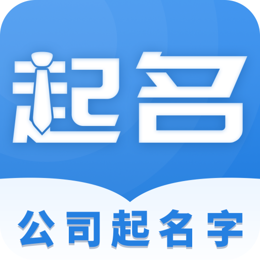 公司起名字吉凶测试软件下载-公司起名字大全2022免费起名appv1.0.1 安卓版 公司起名字吉凶测试软件下载-公司起名字大全2022免费起名appv1.0.1 安卓版