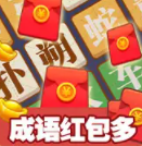 成语红包多赚钱下载-成语红包多游戏v1.00 红包版 成语红包多赚钱下载-成语红包多游戏v1.00 红包版