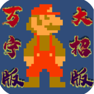 马里奥万宁版大招版下载-马里奥万宁版游戏(WanNingMario)v1.0 安卓版
