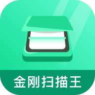 金刚扫描王软件下载-金刚扫描王appv1.0 官方版 金刚扫描王软件下载-金刚扫描王appv1.0 官方版