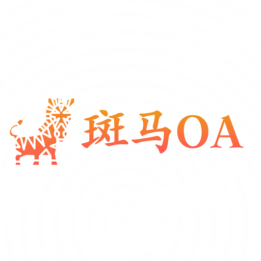 斑马办公软件下载-斑马办公appv1.0.5 官方版 斑马办公软件下载-斑马办公appv1.0.5 官方版