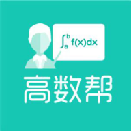 高数帮软件下载-高数帮appv1.0.5 官方版 高数帮软件下载-高数帮appv1.0.5 官方版