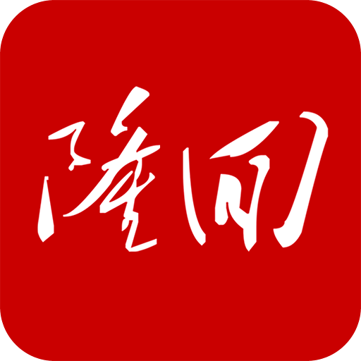 天下隆回app官方版下载-天下隆回appv 4.0 最新版