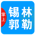 掌上锡林郭勒app最新版下载-掌上锡林郭勒v2.8.1 官方版 掌上锡林郭勒app最新版下载-掌上锡林郭勒v2.8.1 官方版