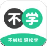 不学英语app下载安装手机版-不学英语app官方版下载v1.4.6 最新版 不学英语app下载安装手机版-不学英语app官方版下载v1.4.6 最新版