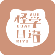 怪学日语app下载-怪学日语官方版v1.0.1 安卓版
