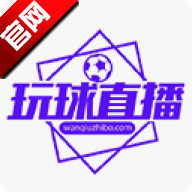 玩球直播app官方版下载-玩球直播app最新版下载v1.0.19 安卓版 玩球直播app官方版下载-玩球直播app最新版下载v1.0.19 安卓版