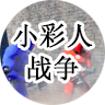 小彩人战争游戏下载-小彩人战争测试版v1.0 安卓版 小彩人战争游戏下载-小彩人战争测试版v1.0 安卓版