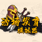 沙场发育模拟器游戏下载-沙场发育模拟器v1.0.0 安卓版