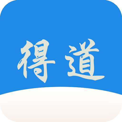 得道小说免费阅读下载最新版-得道免费小说appv2.5.2 最新版