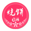烧饼日语app最新版下载-烧饼日语v4.0.0 官方版 烧饼日语app最新版下载-烧饼日语v4.0.0 官方版