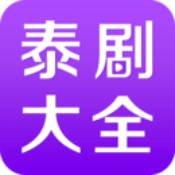 泰剧大全app官方下载-泰剧大全电视剧大全免费2022v4.1.6 最新版 泰剧大全app官方下载-泰剧大全电视剧大全免费2022v4.1.6 最新版