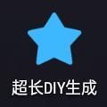 超长DIY生成app最新版下载-超长DIY生成APPv1.0 免费版 超长DIY生成app最新版下载-超长DIY生成APPv1.0 免费版
