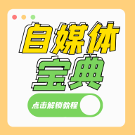 自媒体宝典app下载安卓版-自媒体宝典v1.0.1 官方版 自媒体宝典app下载安卓版-自媒体宝典v1.0.1 官方版