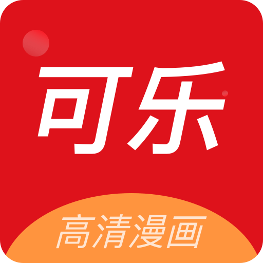可乐漫画app下载官方版-可乐漫画免费版v2.0.3 最新版