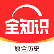 全知识原全历史app下载安装-全知识(原全历史)下载2025最新官方版v4.27.0 官方版 全知识原全历史app下载安装-全知识(原全历史)下载2025最新官方版v4.27.0 官方版