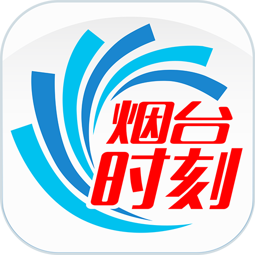 烟台时刻app下载-烟台时刻官方免费下载安装v2.2.09 最新版