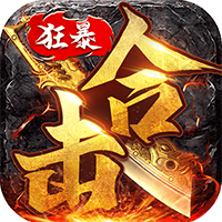 狂暴传奇手游合击版官方下载-狂暴传奇合击版本v1.2.0 最新版