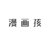 漫画孩app下载最新版2022-漫画孩v2.0 安卓版