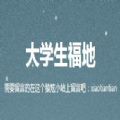 大学生福地app下载-大学生福地v1.0 安卓版