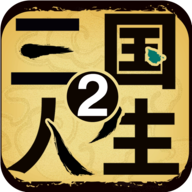 三国人生2折相思免广告版下载-三国人生2免广告版v1.0.3 最新版 三国人生2折相思免广告版下载-三国人生2免广告版v1.0.3 最新版