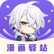 漫画驿站免广告版app下载-漫画驿站去广告版下载v2.4.5 最新版