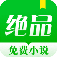 绝品小说app下载最新版-绝品小说v1.1.6.1 官方版