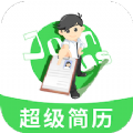 手机超级简历app下载最新版-手机超级简历v1.1 安卓版