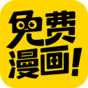 费漫画神器app下载安装-免费漫画神器appv1.1.8 最新版