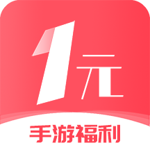 1元手游下载平台-1元手游app最新版v3.0.22909 官方版