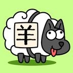 羊了个羊无限道具版下载-羊了个羊游戏无限道具v1.0 免广告版