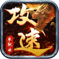 抖音怒战红颜攻速版下载安装-抖音怒战红颜传奇手游v1.1.0 最新版