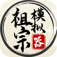 祖宗模拟器游戏正版下载-祖宗模拟器最新版v1.0.1 安卓版 祖宗模拟器游戏正版下载-祖宗模拟器最新版v1.0.1 安卓版
