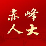 赤峰人大app下载-赤峰人大手机客户端v2.0015 最新版