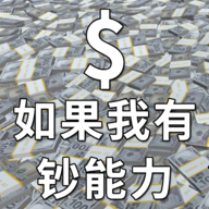 如果我有钞能力游戏下载-如果我有钞能力v1.0.1 安卓版
