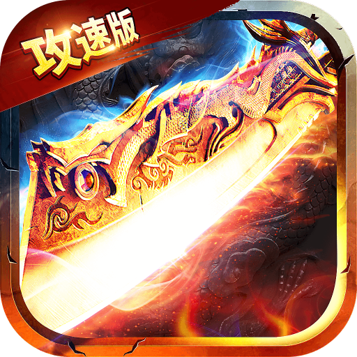 冰雪攻速版传奇手游最新版下载-冰雪攻速版传奇官方版v1.1.0 最新版 冰雪攻速版传奇手游最新版下载-冰雪攻速版传奇官方版v1.1.0 最新版