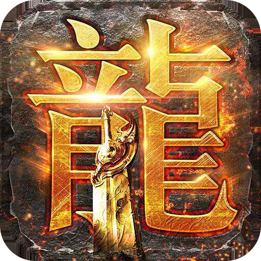 传奇岁月手游下载-传奇岁月(GM送充指令)v1.0.0 官方正版