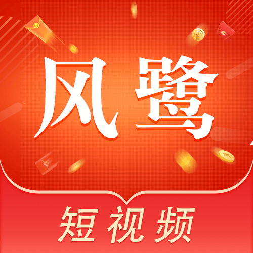 风鹭短视频红包版下载-风鹭短视频赚钱版下载v1.3.6 最新版