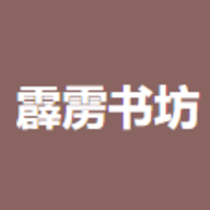 霹雳书坊app最新版下载	-霹雳书坊免费版v1.3.4 手机版