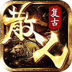 散人复古传奇手游官方正版下载-散人复古传奇v1.1.0 最新版